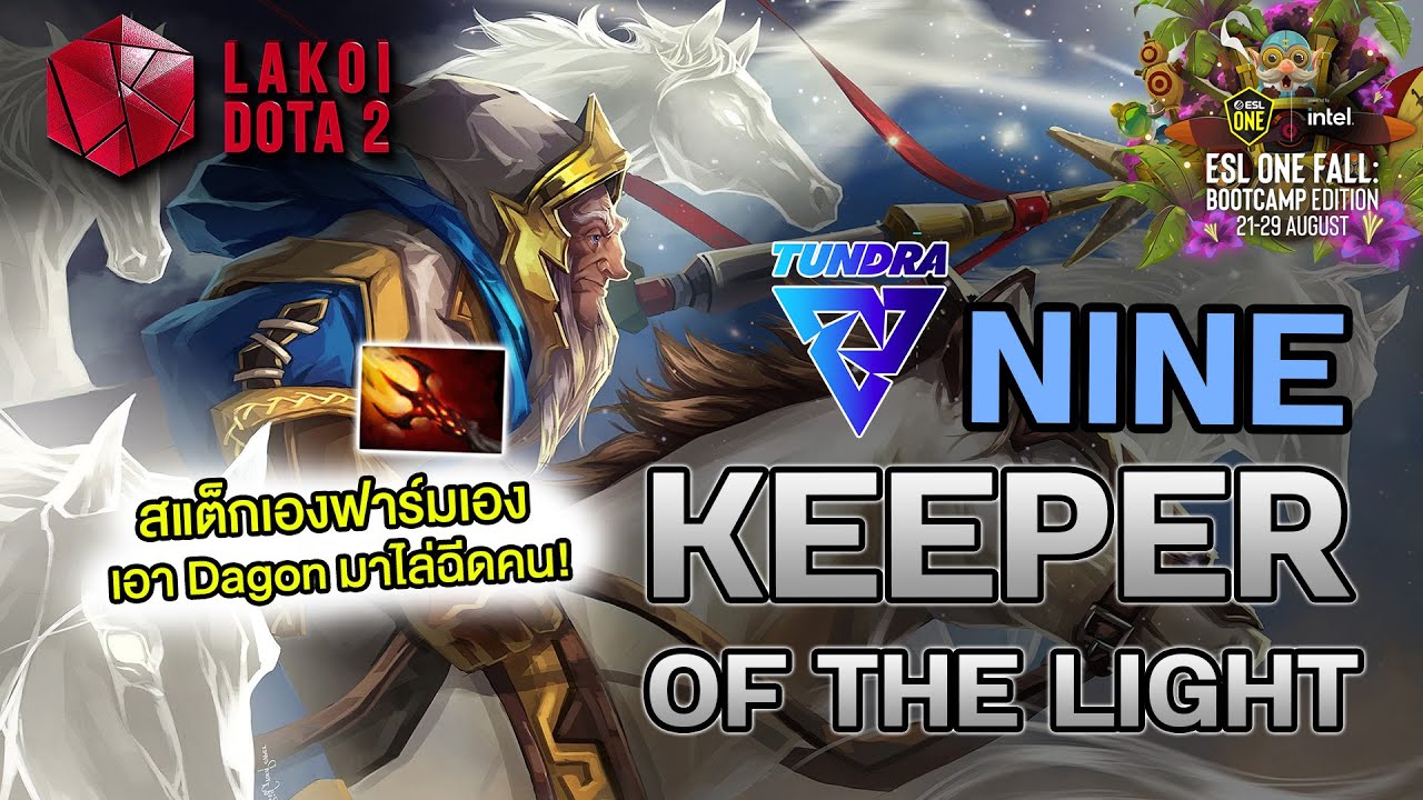 Keeper of the Light Mid ใน 7.30 โดย Tundra.Nine สายสแต็กเองฟาร์มเองสู่ Dagon 5 วิ่งไล่ฉีดคน