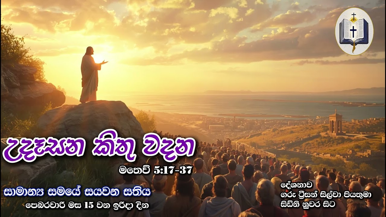 උදෑසන කිතු වදන | Morning Catholic Thought | 2025-02-15 | සාමාන්‍ය සමයේ සයවන සතිය | Matthew 5:17-37