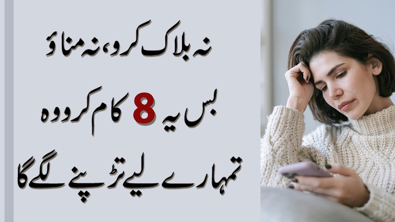 Na Block Karo, Na Manao — Bas Yeh 8 Kaam Karo, Woh Tumhare Liye Tarapnay Lagay Ga