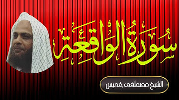 سورة الواقعة | فضيلة الشيخ مصطفى خميس | المصحف المرتل