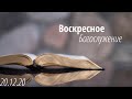 2020.12.20 - Воскресное Богослужение