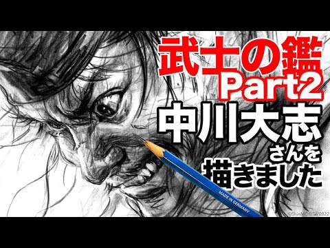 【武士の鑑 Part2】中川大志さん 『鎌倉殿の13人』【描きました99】