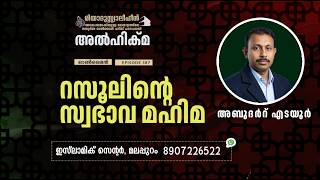 Al Hikma Darse Hadeeth | Episode - 387 / റസൂലിൻ്റെ സ്വഭാവ മഹിമ