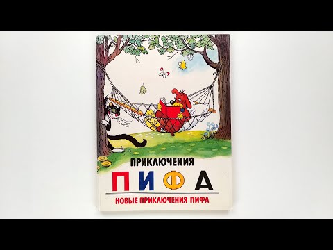 Приключения Пифа. Новые приключения Пифа. Е. Жуковская. Иллюстрации Владимира Сутеева. 1993