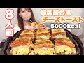 【チーズ好き必見】韓国屋台風エッグチーズトースト8人前【作り方も公開】【大食い】