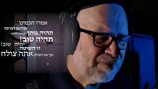 אריה ברונר - תהיה טוב