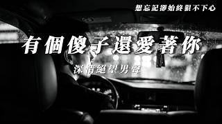 黃浩-有個傻子還愛著你（男聲版）｜你知不知道有個傻子現在還愛著你｜出租車爆紅翻唱【動態歌詞】想忘記卻始終狠不下心