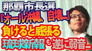 「オール沖縄、自壊...」負けると威張る琉球新報が、遂に弱音...｜竹田恒泰チャンネル2