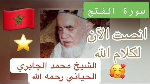 048 - سورة الفتح - الشيخ محمد الجابري الحياني رحمه الله