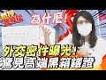 "高端贈友邦"外交部密件曝光! 女戰神眉頭一皺發現"問題大了" @中天新聞