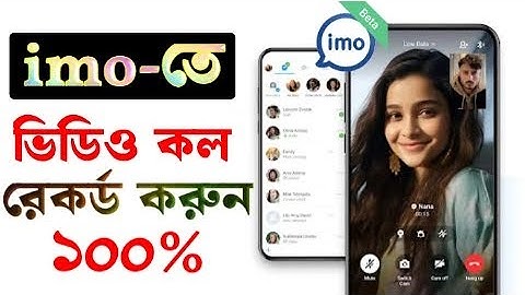 imo ভিডিও কল রেকর্ড করুন | imo video call record problem solved | imo call settings