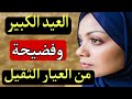فصباح العيد الكبير تصدمت بحقيقة متخطرش عالبال والفرحة تحولت لكابوس بسبب سر خطير