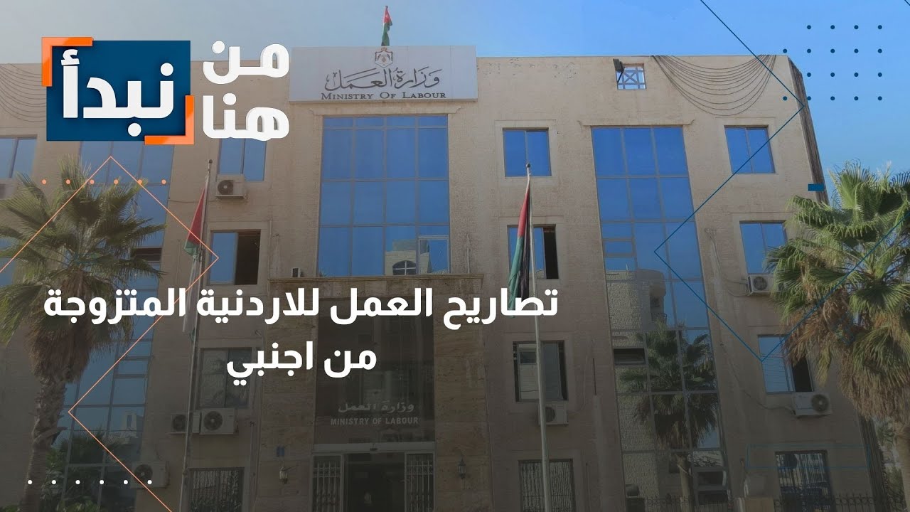 تصريح العمل لزوج الأردنية
