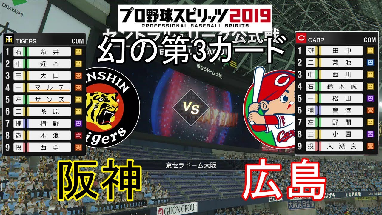 プロスピ19 幻の第3カード阪神対広島 Youtube
