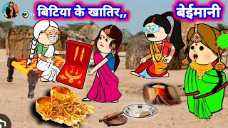 बिटिया के खातिर,, पतोहिया से बेईमानी 😲🤫😂 मस्त अवधी कॉमेडी @Divyarbl #jiji_wala_cartoon