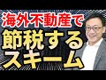 【節税効果絶大！】海外不動産で法人税を減らすスキーム