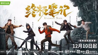 M/V [Ultimate Note] Lost Tomb Drama Sequel | Chinese OST Music | Joseph Zeng, Liu Yuning \u0026 Liu Yuhan