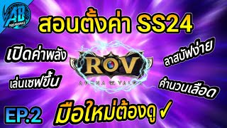 ROV สอนตั้งค่า แบบนักแข่ง EP.2 มือใหม่ต้องดู เก่งขึ้นแน่นอน100% SS24 | AbGamingZ