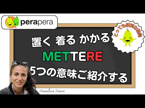 会話にすぐ使えるMettere動詞の5つの意味