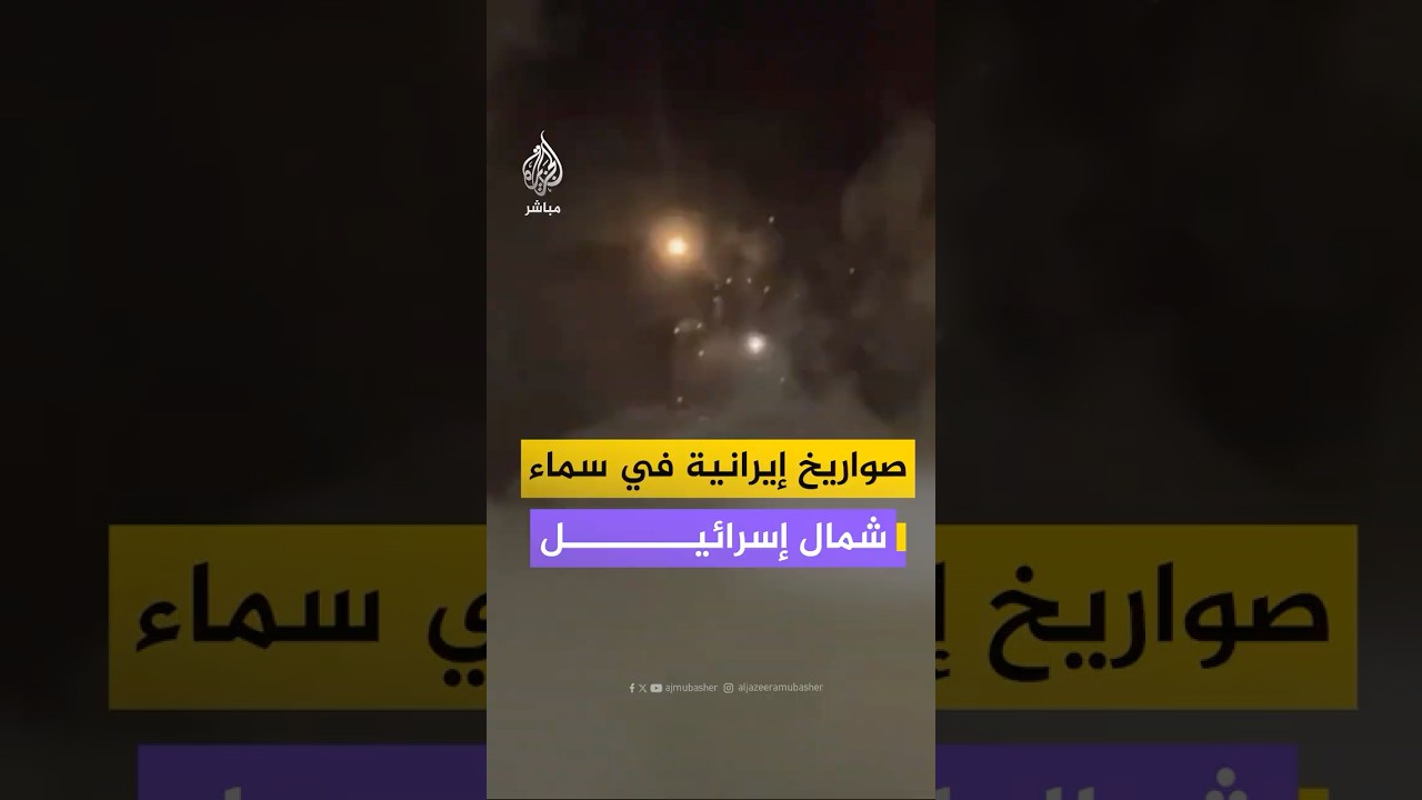 مشاهد لصواريخ إيرانية في سماء شمال إسرائيل، عقب إعلان الرئيس الأمريكي وقف إطلاق النار مع إيران.