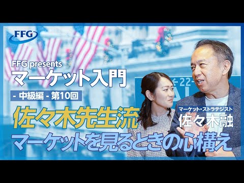 マーケット入門 -中級編- vol.10「マーケットを見るときの心構え」#景気 #マーケット #株価