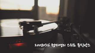 20080316 [정지영의 스위트 뮤직박스] 강타(Audio Only)