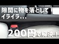 【MAZDA3】隙間埋めクッションで地味なイライラを解決