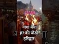 #news #गंगा मैया #गंगा तट #हर की पौड़ी #हरिद्वार #सनातन #सायंकालीन पूजन