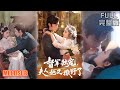 王博 阚梓艺丨穿民國強睡督軍後帶球跑 五年後他扛著聘禮堵門求娶 督军独宠夫人她又撒野了 短剧 短劇全集 熱門 熱門短劇推薦 短劇 热门短剧 重生 女頻 短剧推荐 柑橘短剧社 王博 阚梓艺丨穿民國強睡督軍後帶球跑 五年後他扛著聘禮堵門求娶 督军独宠夫人她又撒野了 短剧 短劇全集 熱門 熱門短劇推薦 短劇 热门短剧 重生 女頻 短剧推荐 柑橘短剧社
