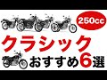 250ccのおすすめクラシックバイク6選を紹介！往年の名車から海外メーカーの新車まで！