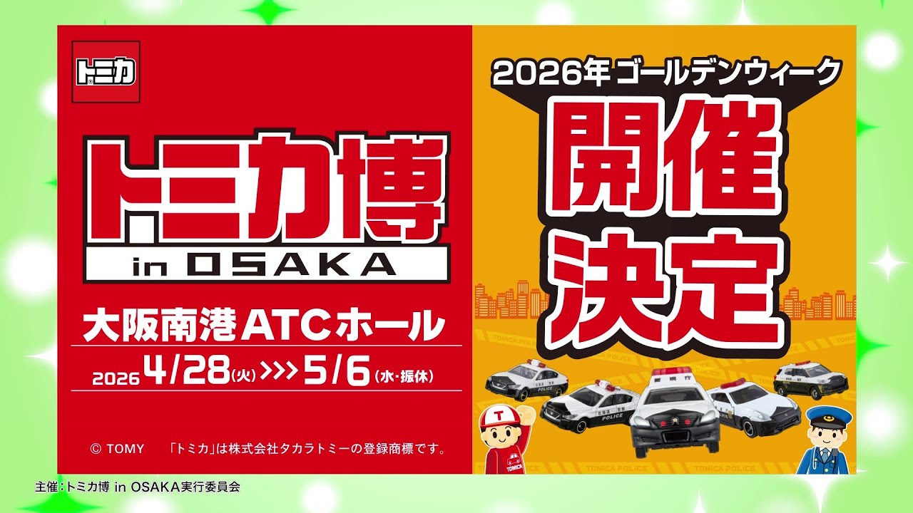 トミカ博 in OSAKA | イベント | MBS 毎日放送