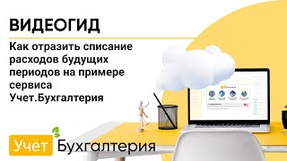 Как Отразить Списание Расходов Будущих Периодов На Примере Сервиса Учет.бухгалтерия