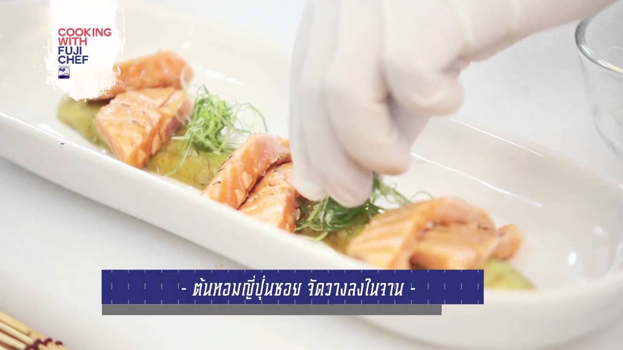 FUJI COOKING WITH CHEF เมนู ปลาแซลมอนราดซอสสไปซี่ (Salmon Aburi Spicy Sauce) | เนื้อหาอาหาร fujiที่แม่นยำที่สุด