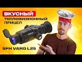 SFH VARG L25 - Вкусный тепловизионный прицел                                             #тепловизор