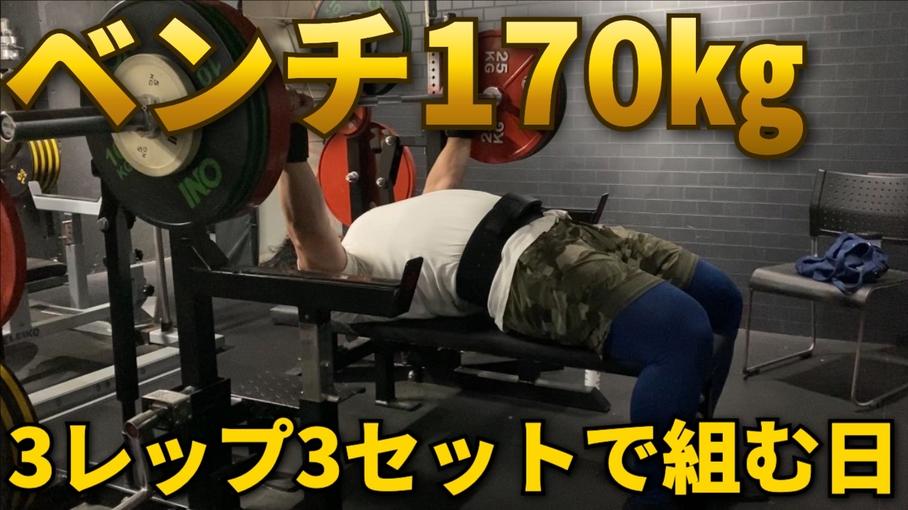 ベンチ170kg 3×3｜3レップで組むセットの伸ばし方 - YouTube