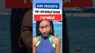 Как произнести «Горчица» на французском