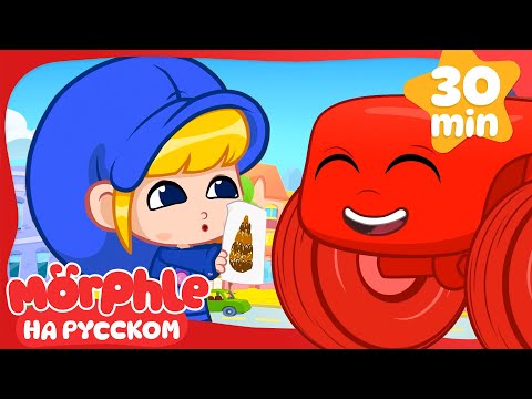 Машины-гиганты для малышей 🚚👶 | Мой волшебный питомец Морфл — Мультики для детей