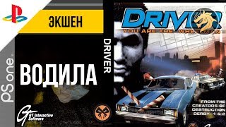 Driver / Водила | PlayStation 32-bit | Полное прохождение