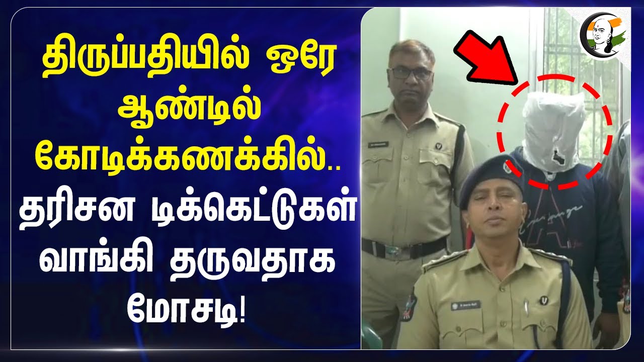Tirumala-ல் ஒரே ஆண்டில் கோடிக்கணக்கில்..தரிசன Ticket-கள் வாங்கி தருவதாக மோசடி! | Ticket Scam