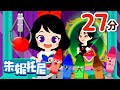 🎨人氣兒歌合集 | 動畫兒歌合集 | 蠟筆精靈 + 白雪公主和七個小矮人+ 👗公主衣帽間 | Kids Song in Chinese | 兒歌童謠 | 卡通動畫 | 朱妮托尼童話故事