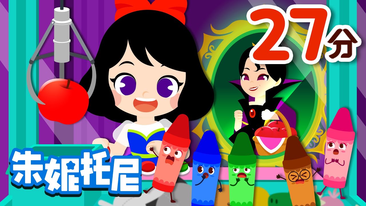 🎨人氣兒歌合集 | Best15 | 動畫兒歌合集 | 蠟筆精靈+白雪公主和七個小矮人+ 👗公主衣帽間 | Kids Song in Chinese | 兒歌童謠 | 卡通動畫 | 朱妮托尼童話故事