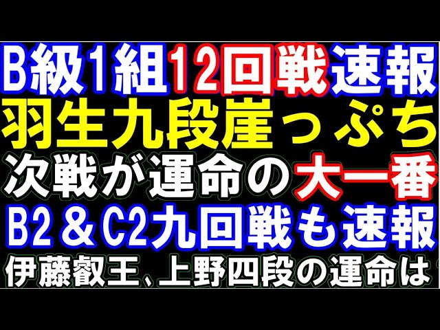 B級1組12回戦&B級2組、C級2組9回戦速報 羽生善治九段が大ピンチ…次戦負けると降級 伊藤叡王、上野四段 昇級かけた大一番へ 鈴木大介九段ピンチ