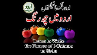 Six Colours in Urdu and English | اردو اور انگریزی میں چھے رنگ  | #Shorts | اردو لکھنا سیکھیں