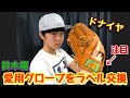 【野球】福が愛用グローブのラベル交換してきた