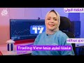 شرح منصة Trading View للمبتدئين ( الجزء الأول )