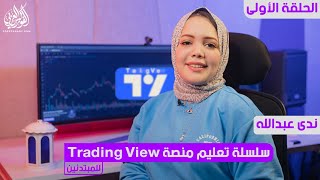 شرح منصة Trading View للمبتدئين ( الجزء الأول ) screenshot 3