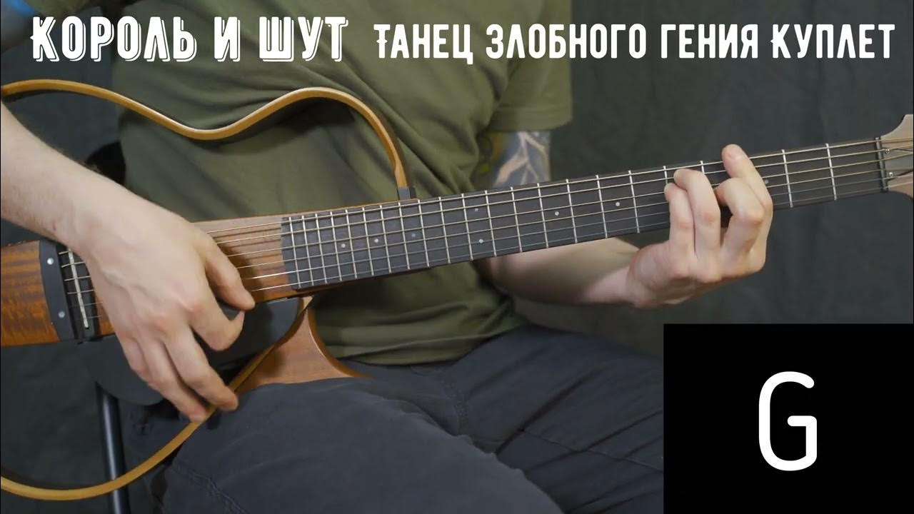 Танец злобного гения Король и шут | Аккорды | На гитаре | Куплет - YouTube