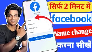 facebook name change kaise kare||how to change facebook name 2023