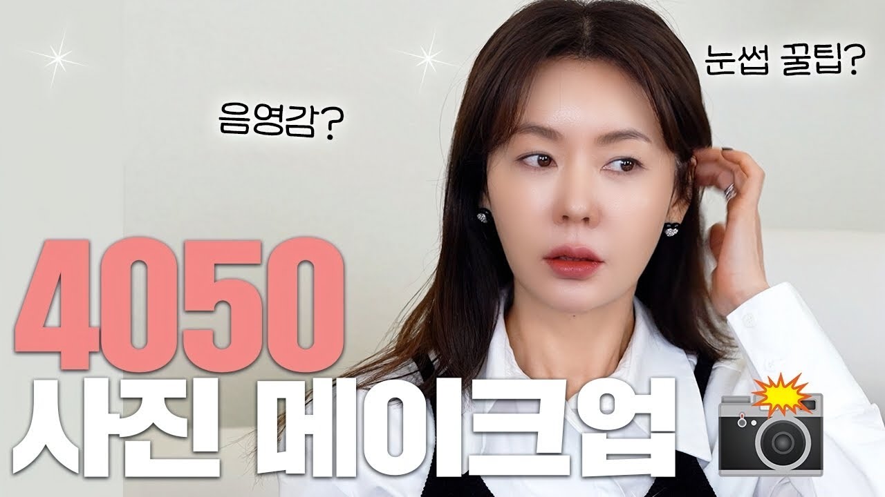 🤳 40/50 나는 왜 사진만 찍으면 이상할까? 사진빨 살리는 ‘음영 메이크업’ 비법 공개! 💄✨