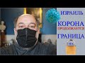 Израиль.  Корона продолжается.  Граница на замке.